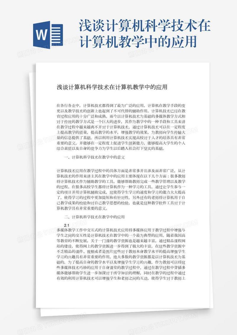 浅谈计算机科学技术在计算机教学中的应用
