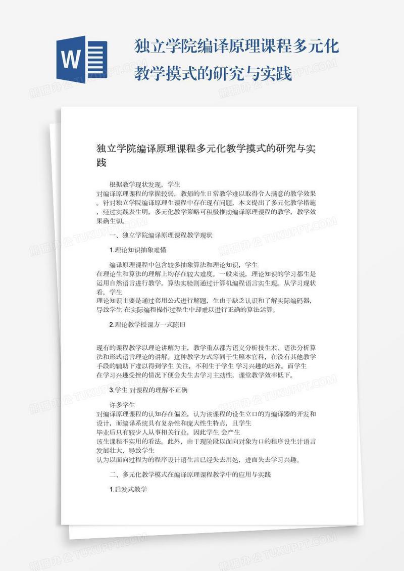 独立学院编译原理课程多元化教学摸式的研究与实践