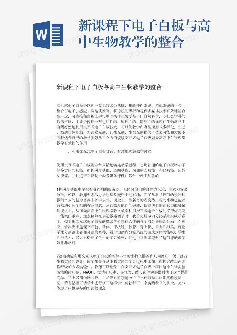 新课程下电子白板与高中生物教学的整合