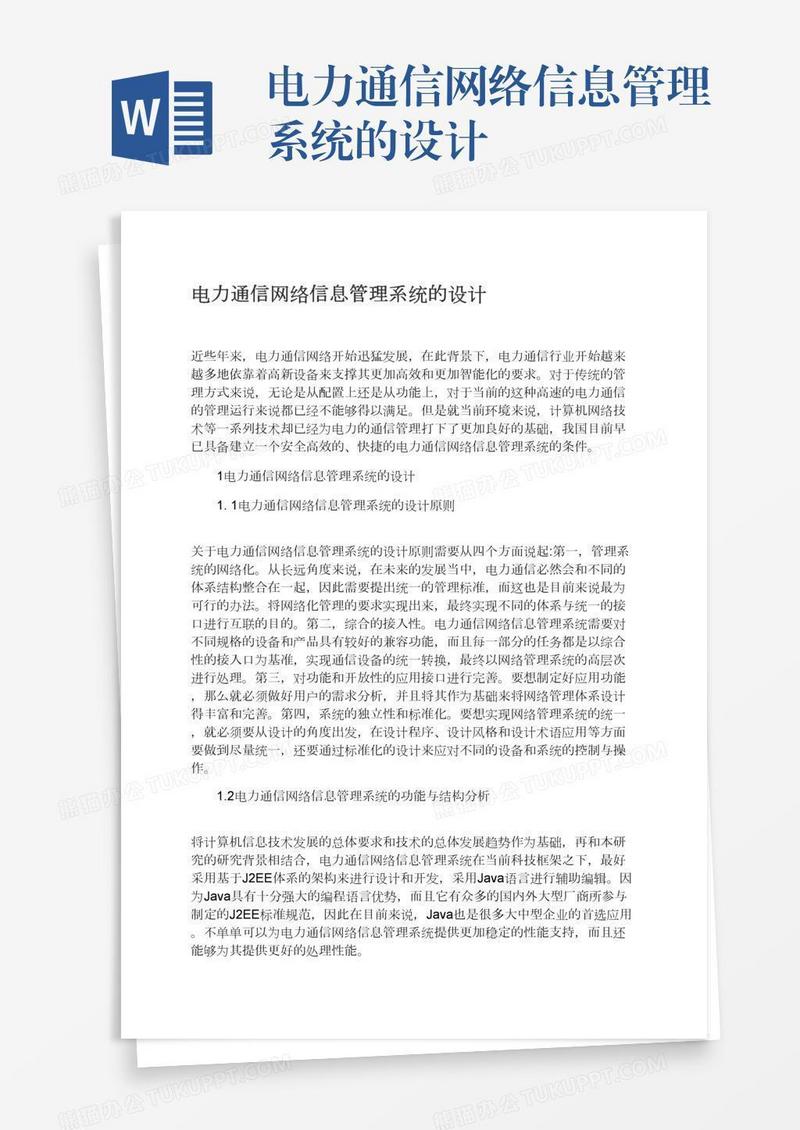 电力通信网络信息管理系统的设计