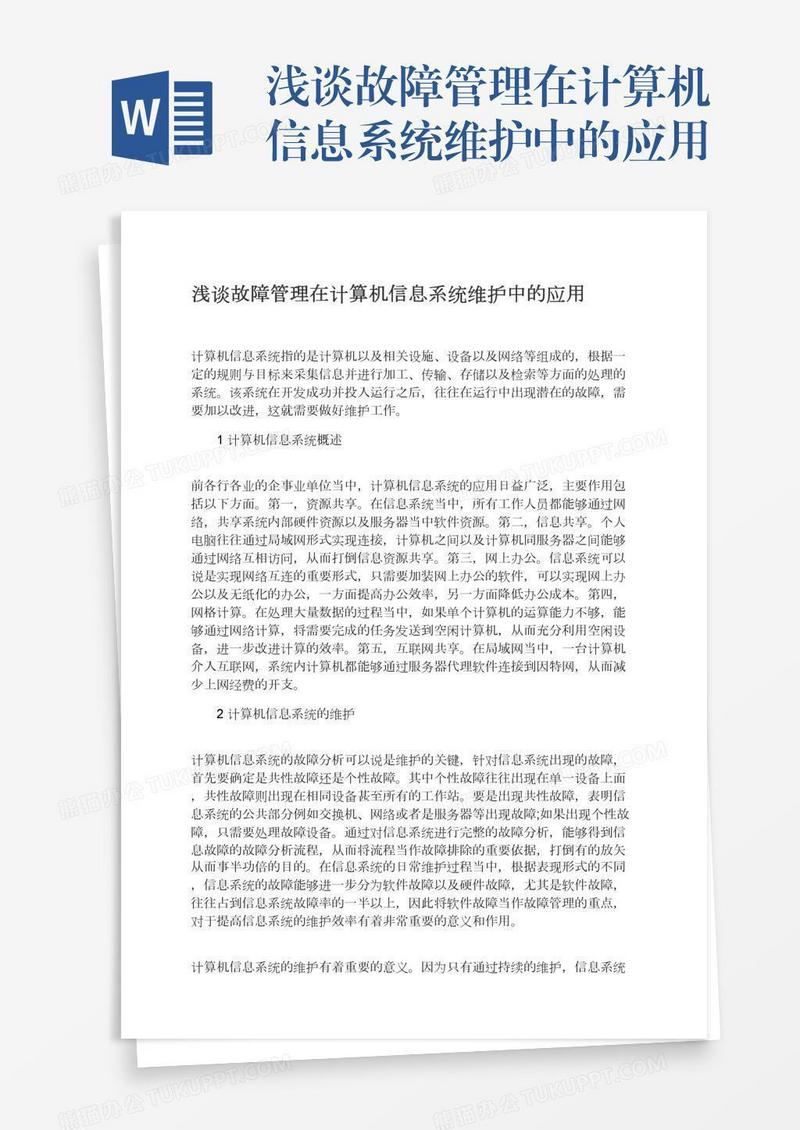 浅谈故障管理在计算机信息系统维护中的应用