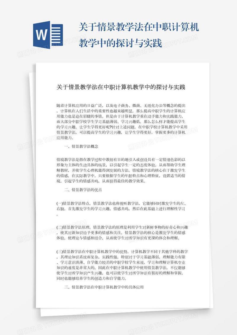 关于情景教学法在中职计算机教学中的探讨与实践