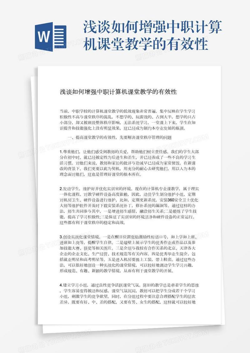 浅谈如何增强中职计算机课堂教学的有效性
