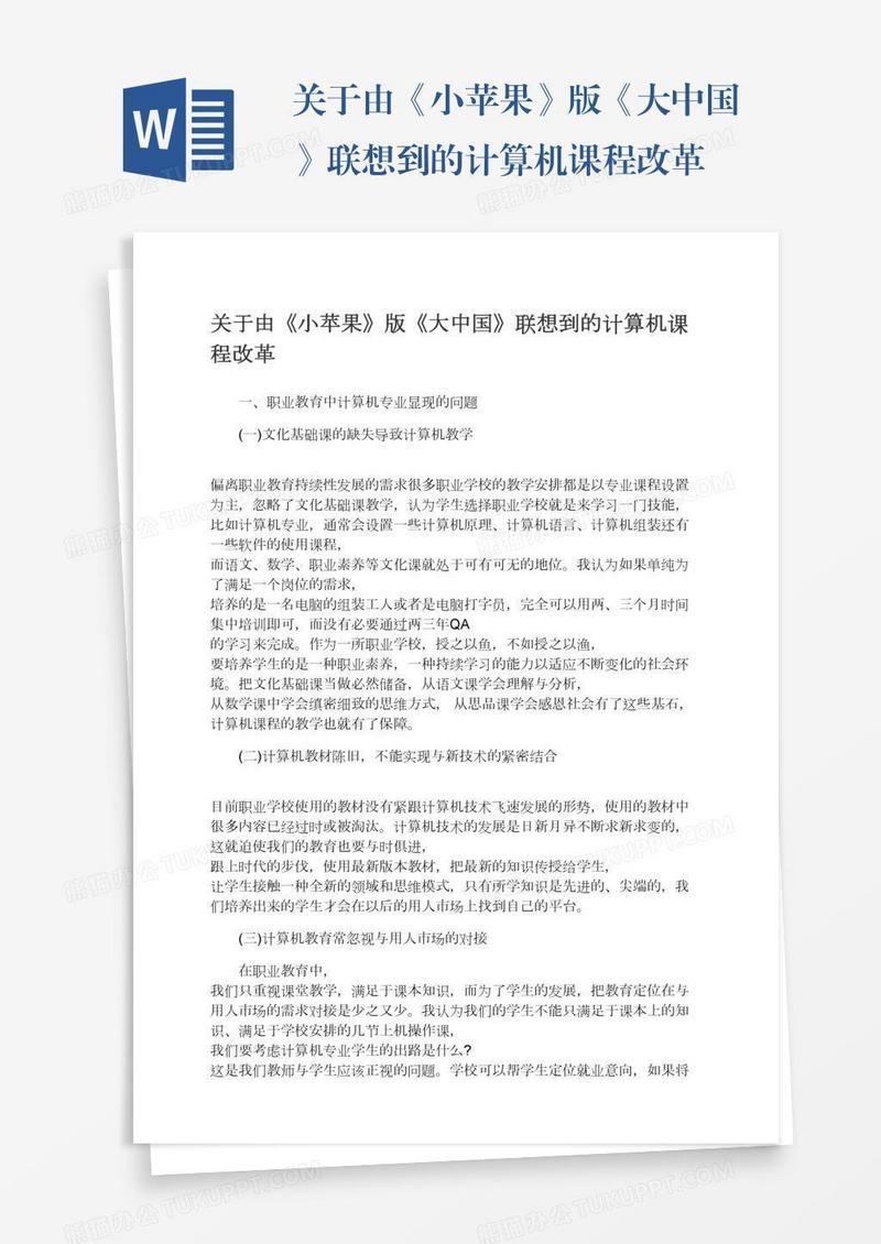 关于由《小苹果》版《大中国》联想到的计算机课程改革