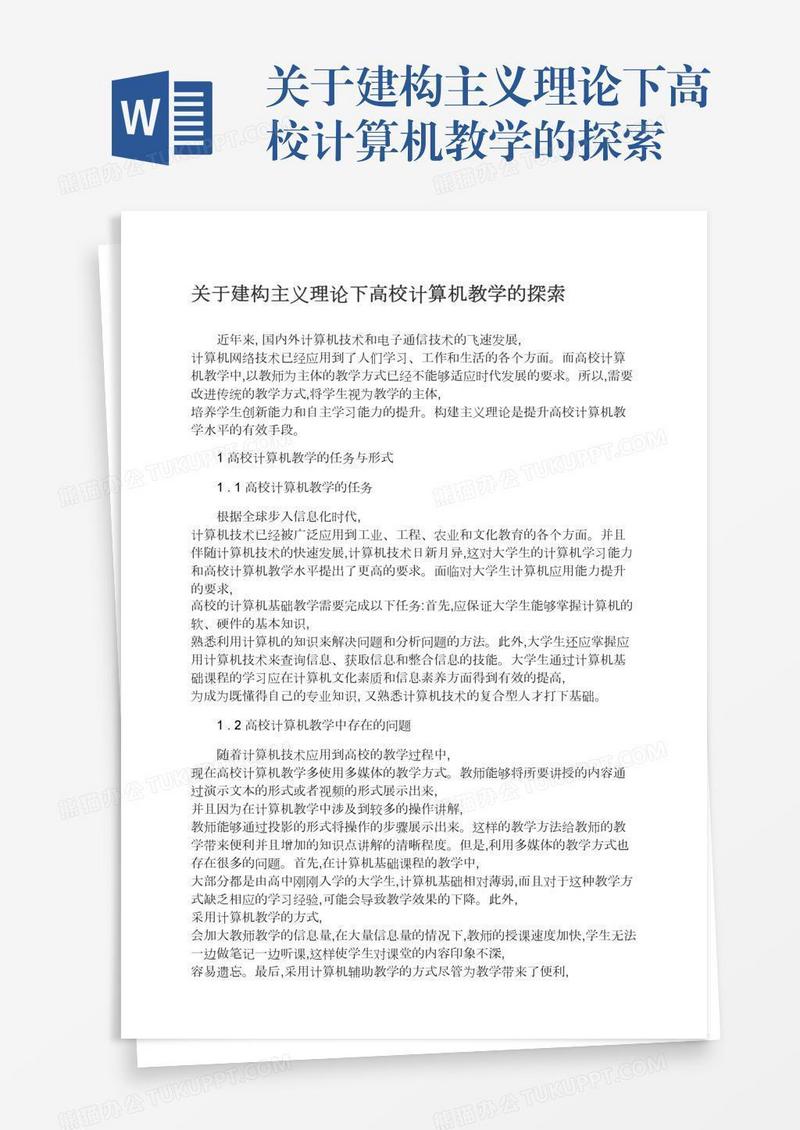 关于建构主义理论下高校计算机教学的探索