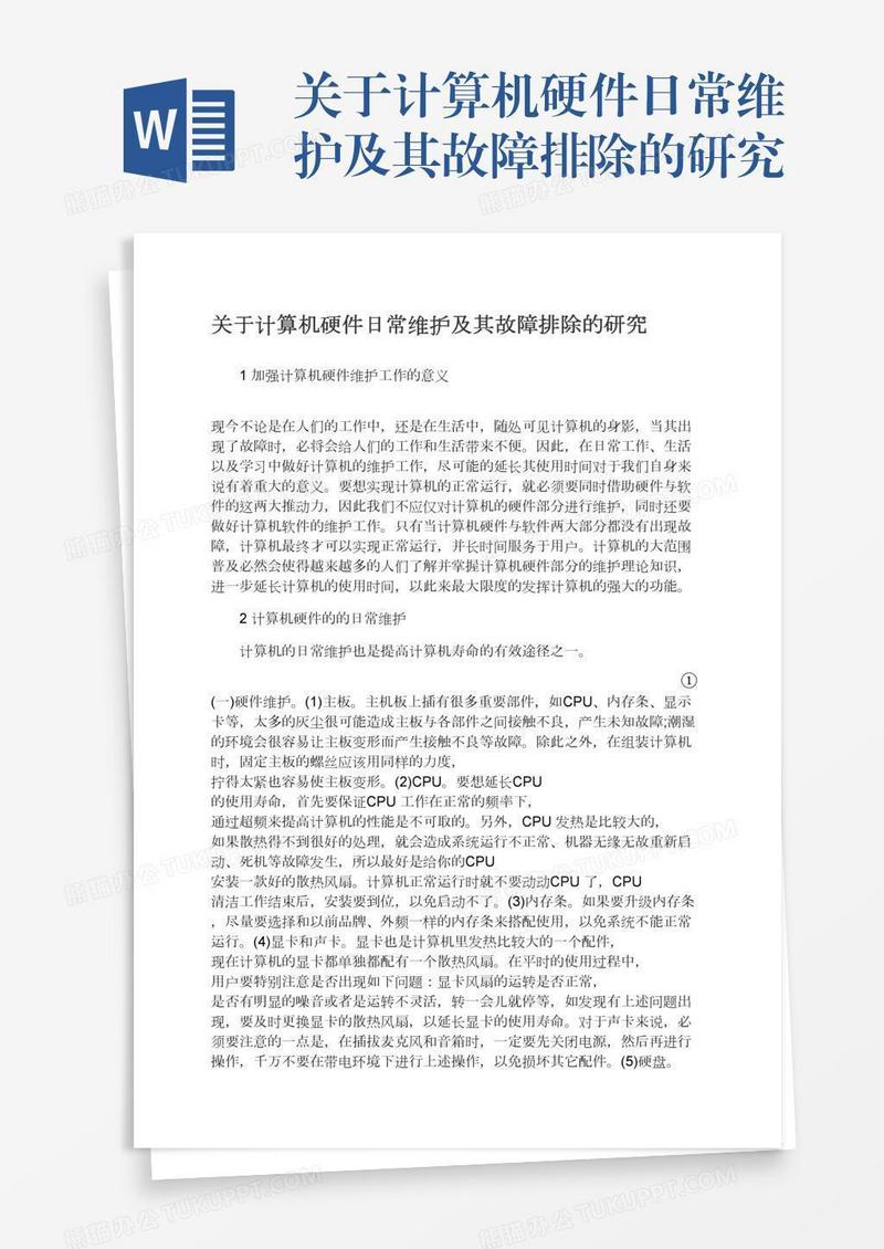 关于计算机硬件日常维护及其故障排除的研究
