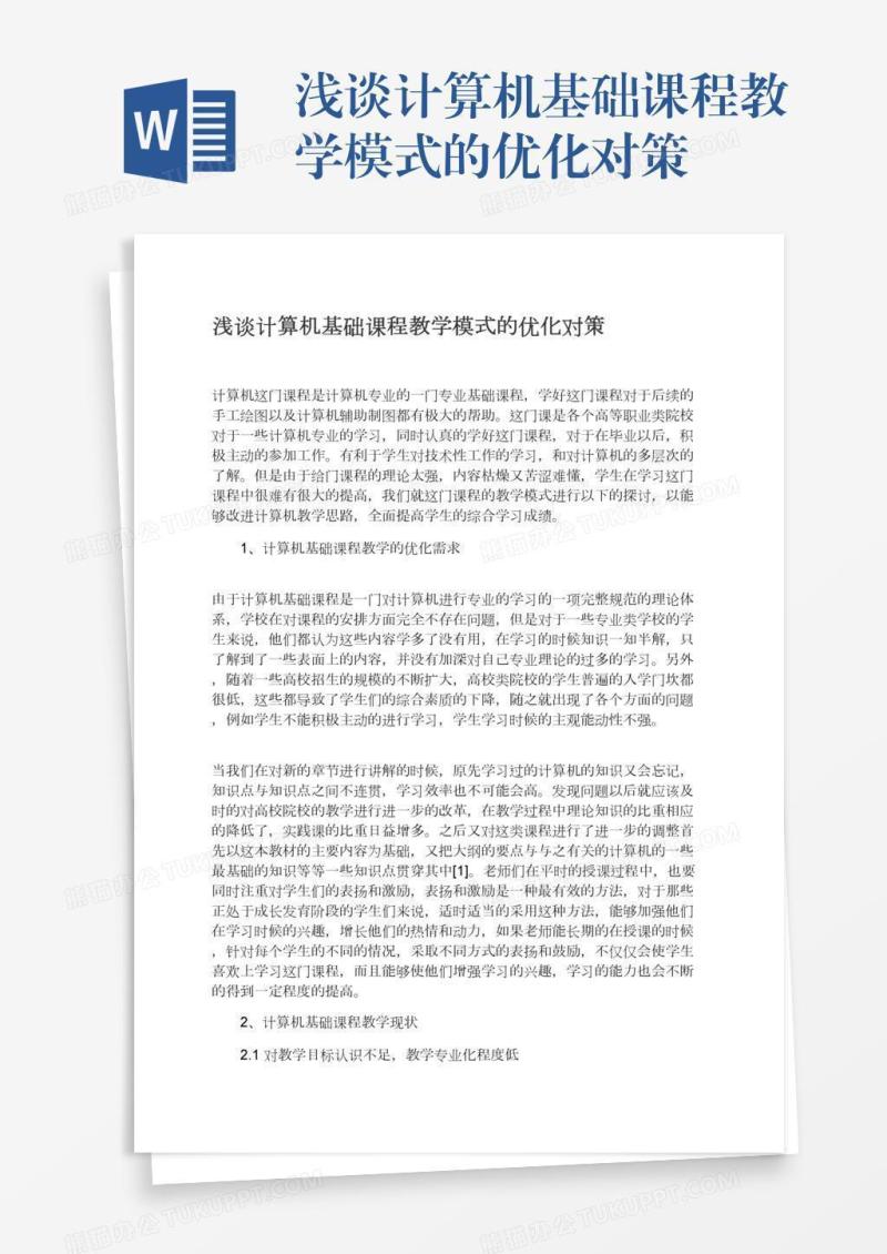 浅谈计算机基础课程教学模式的优化对策