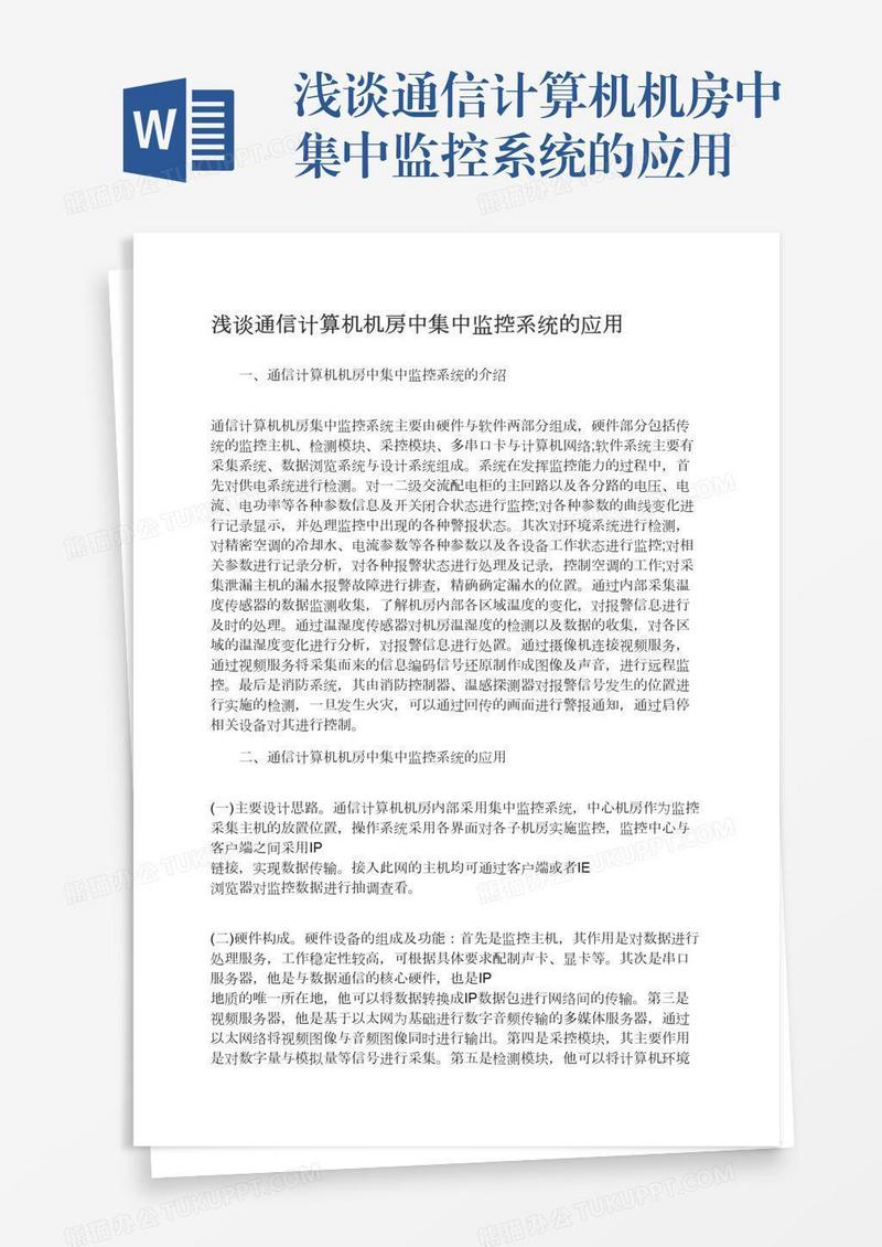 浅谈通信计算机机房中集中监控系统的应用
