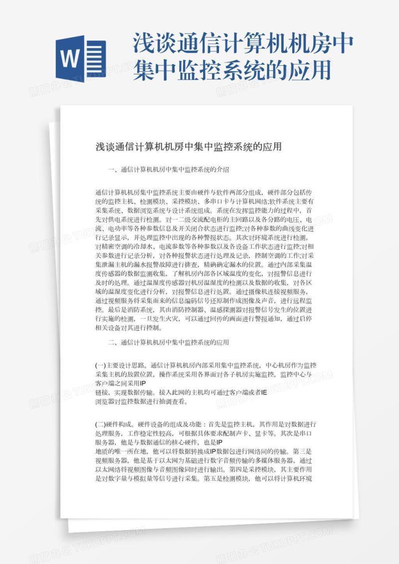 浅谈通信计算机机房中集中监控系统的应用
