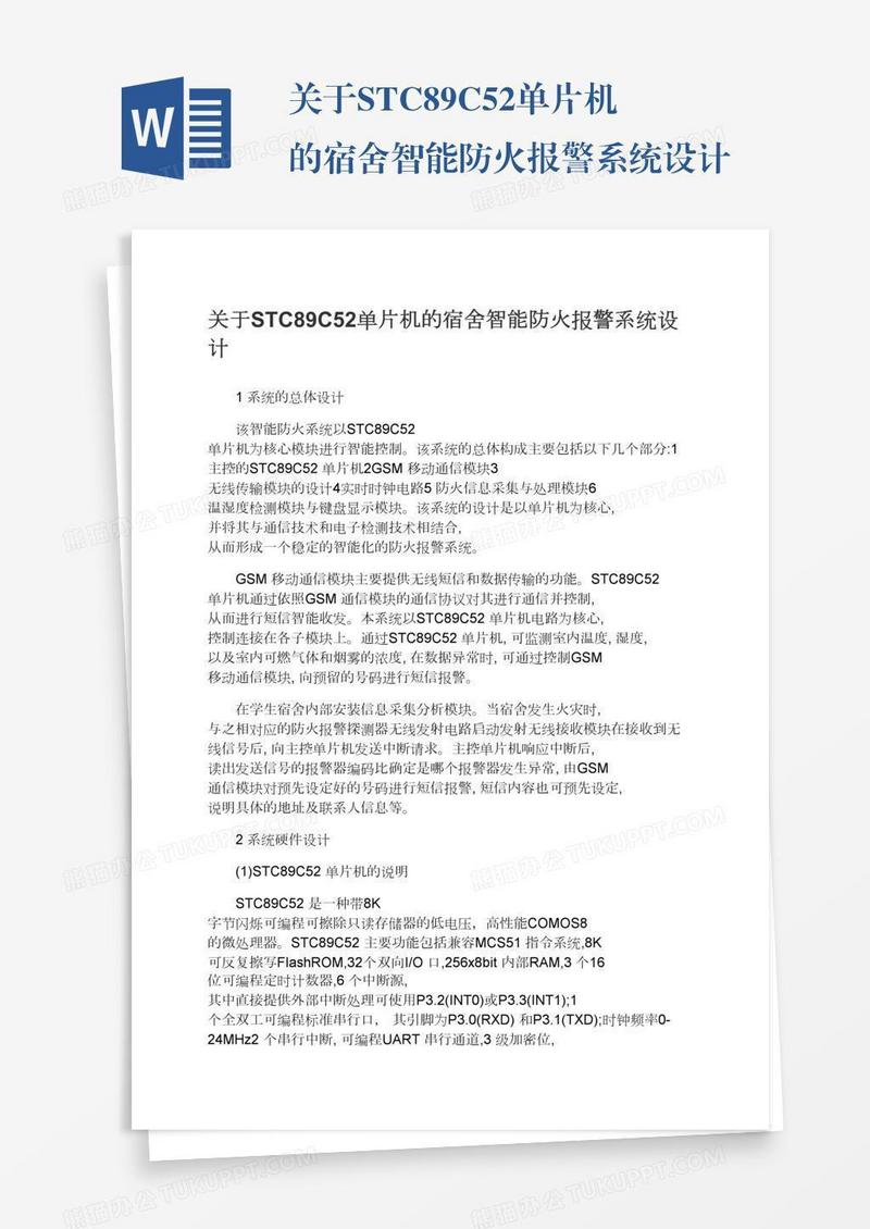 关于STC89C52单片机的宿舍智能防火报警系统设计