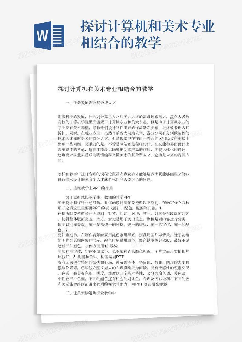 探讨计算机和美术专业相结合的教学