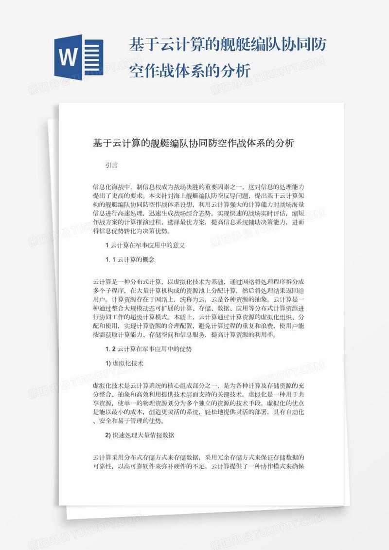 基于云计算的舰艇编队协同防空作战体系的分析