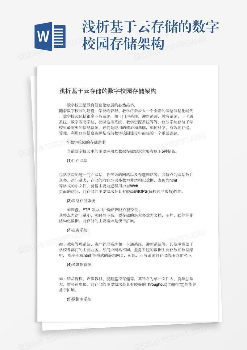 浅析基于云存储的数字校园存储架构