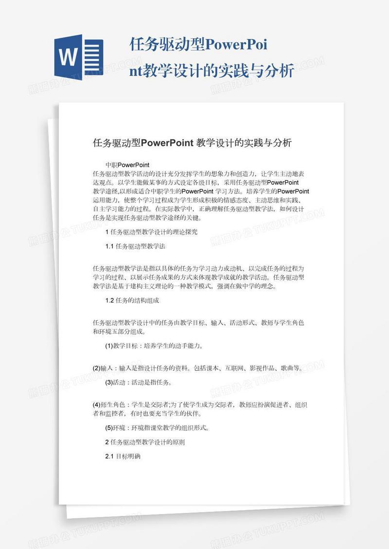 任务驱动型PowerPoint教学设计的实践与分析