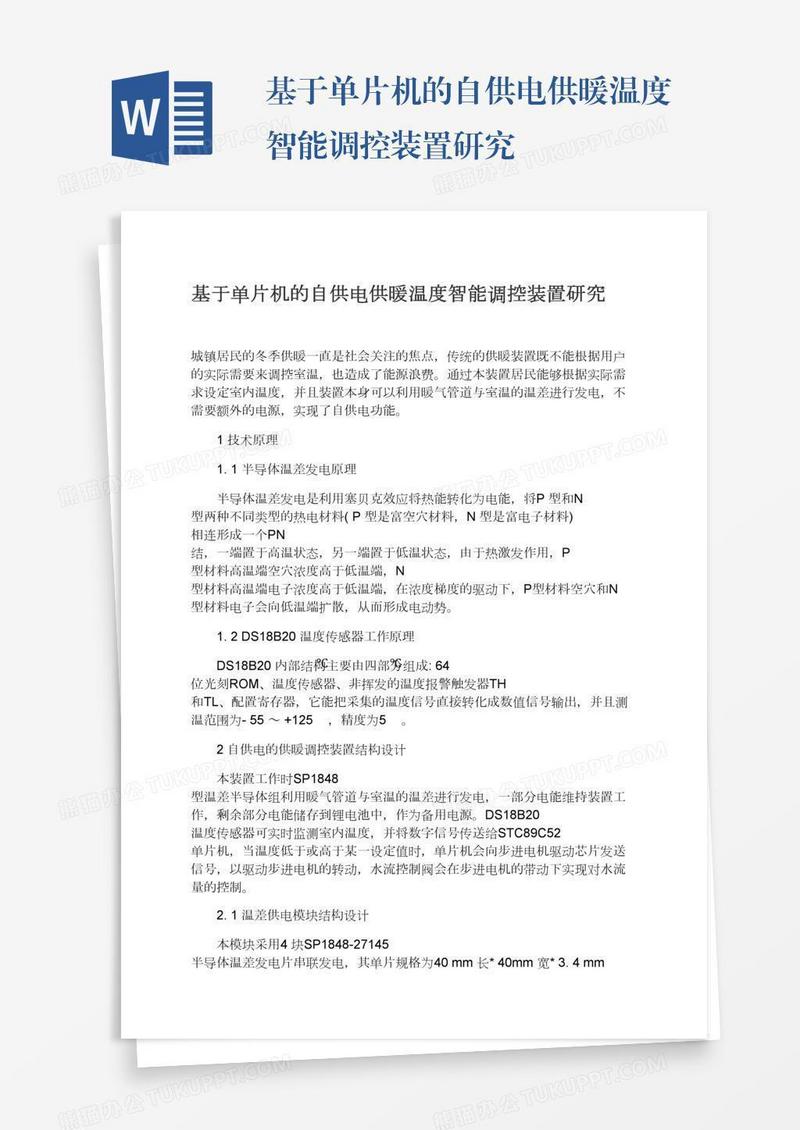 基于单片机的自供电供暖温度智能调控装置研究