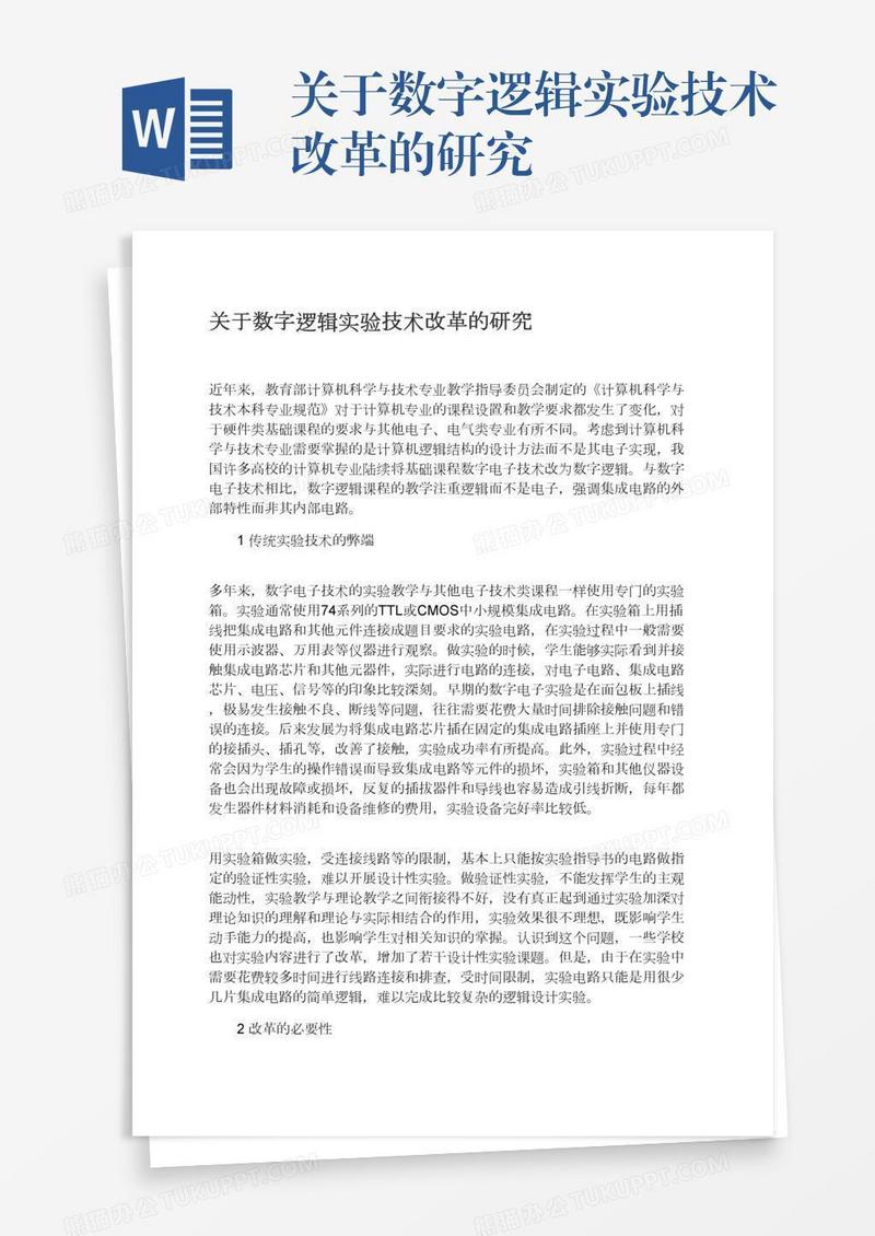 关于数字逻辑实验技术改革的研究