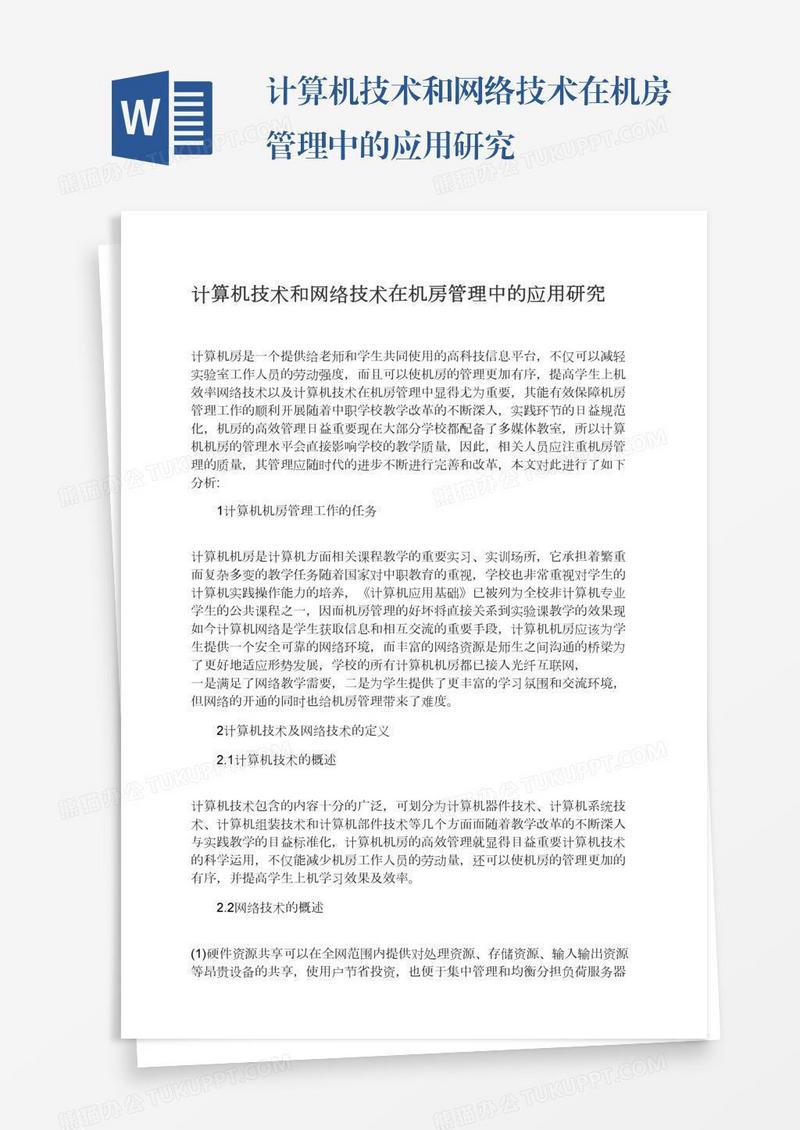 计算机技术和网络技术在机房管理中的应用研究