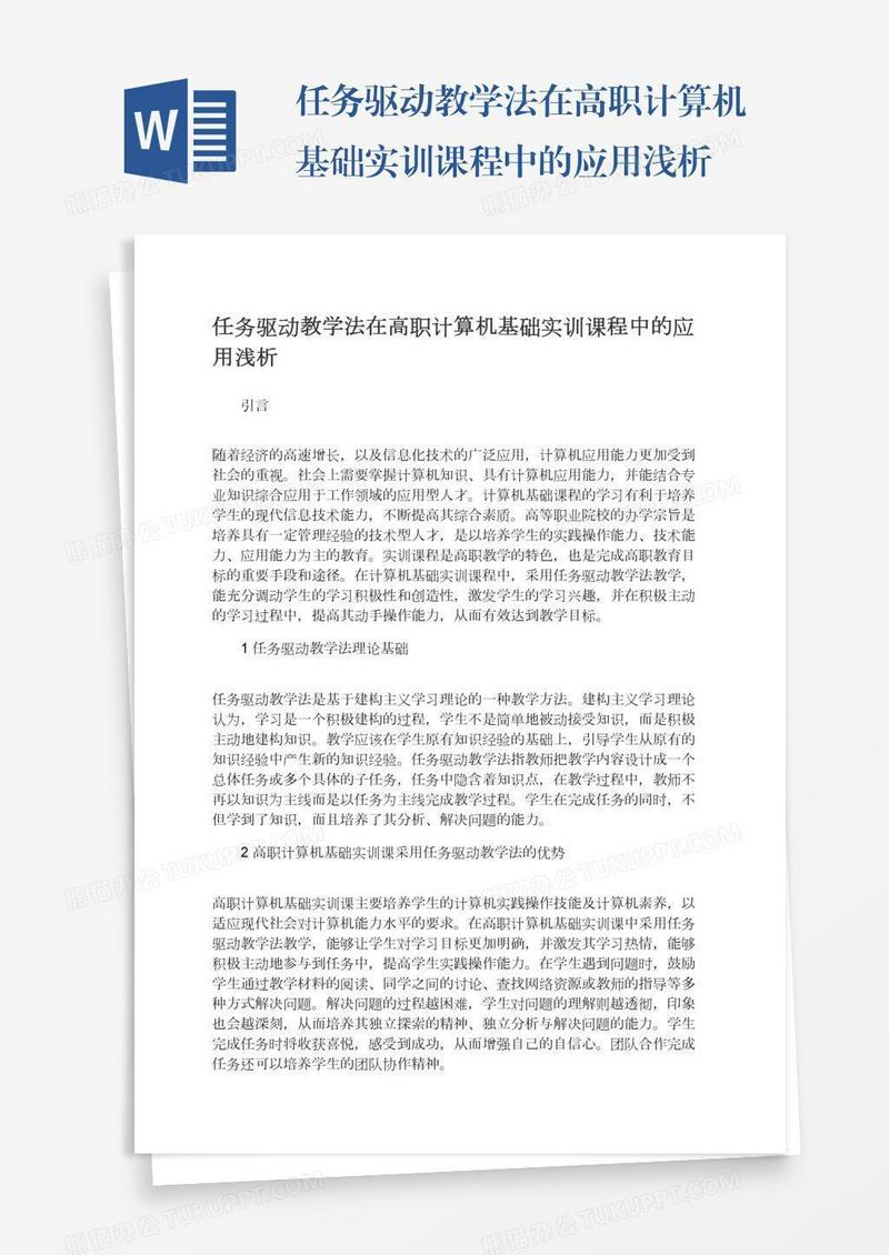 任务驱动教学法在高职计算机基础实训课程中的应用浅析