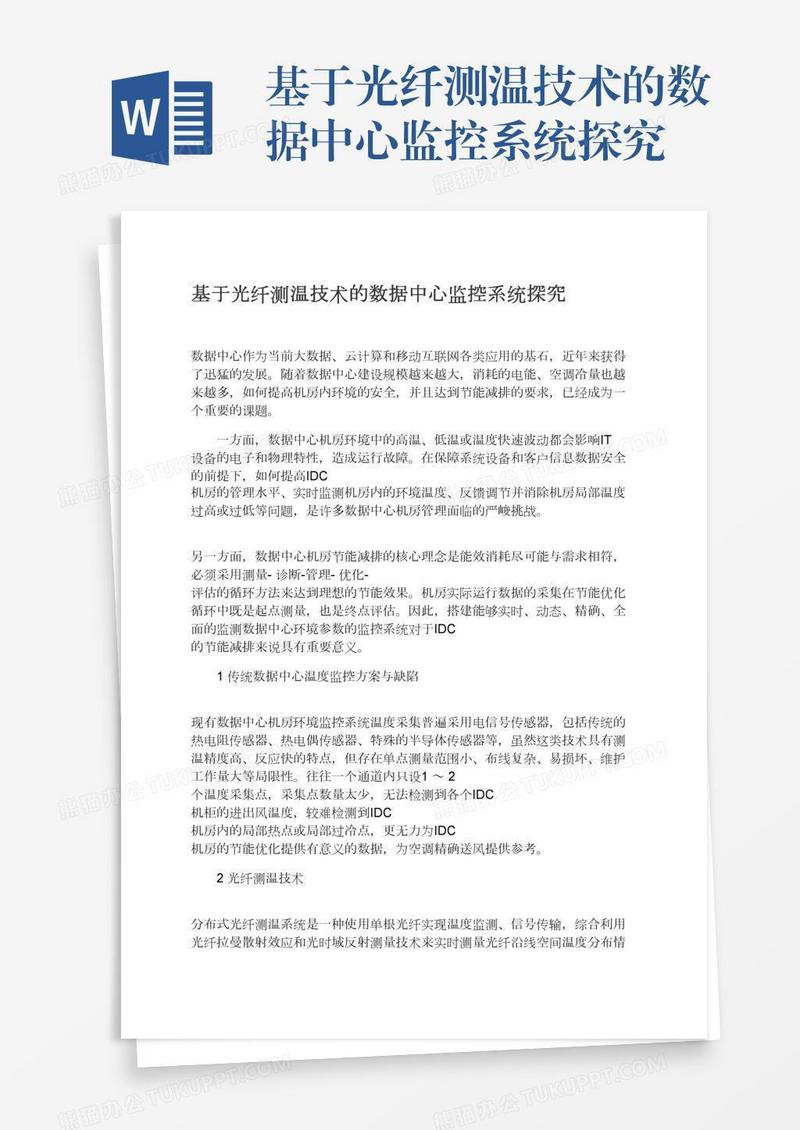 基于光纤测温技术的数据中心监控系统探究