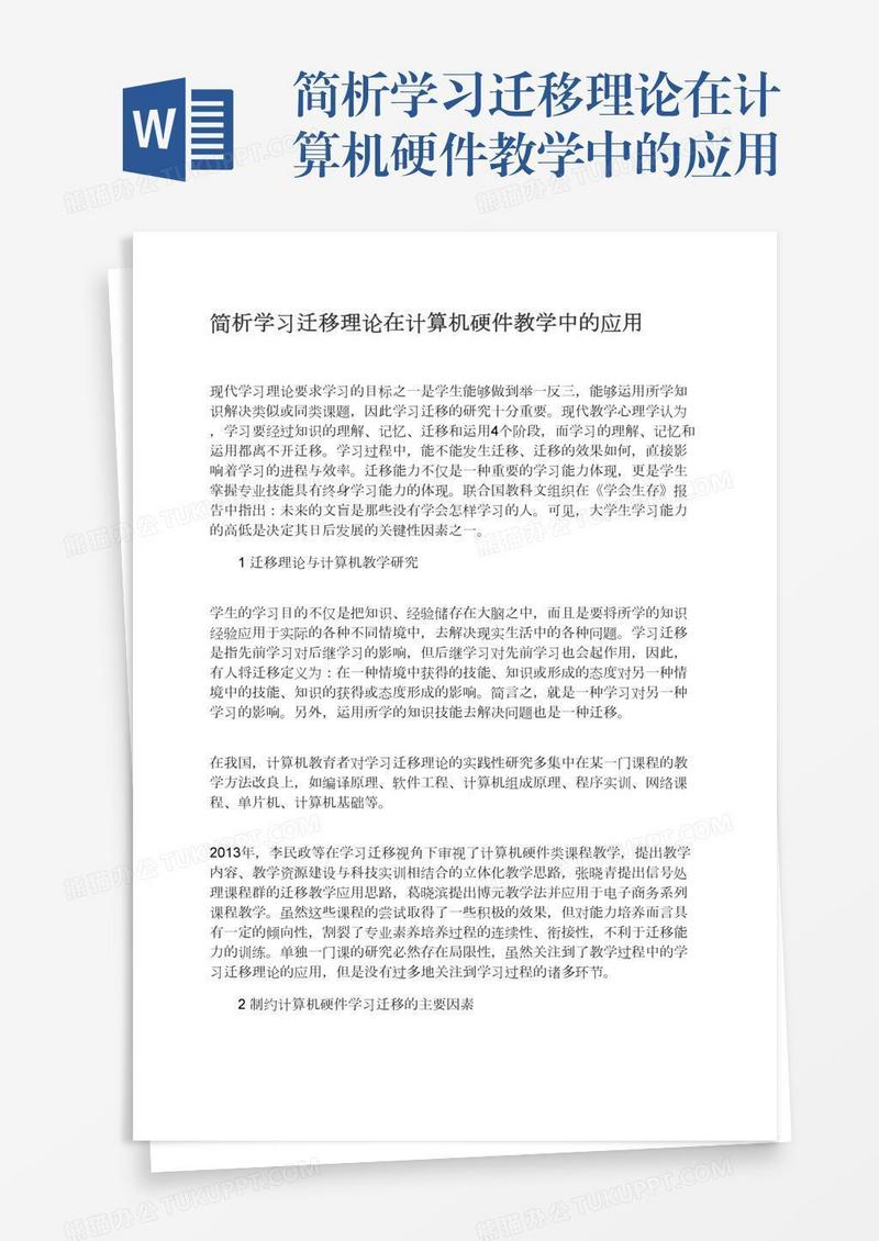 简析学习迁移理论在计算机硬件教学中的应用