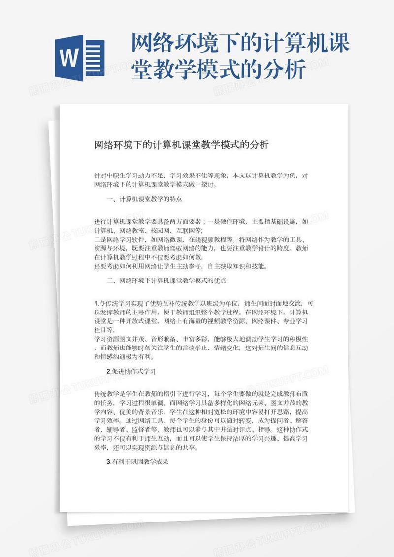 网络环境下的计算机课堂教学模式的分析