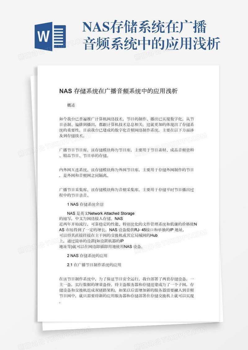 NAS存储系统在广播音频系统中的应用浅析