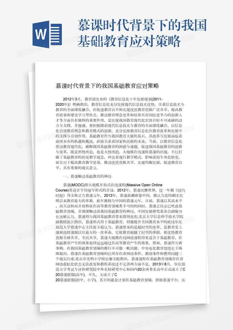 慕课时代背景下的我国基础教育应对策略