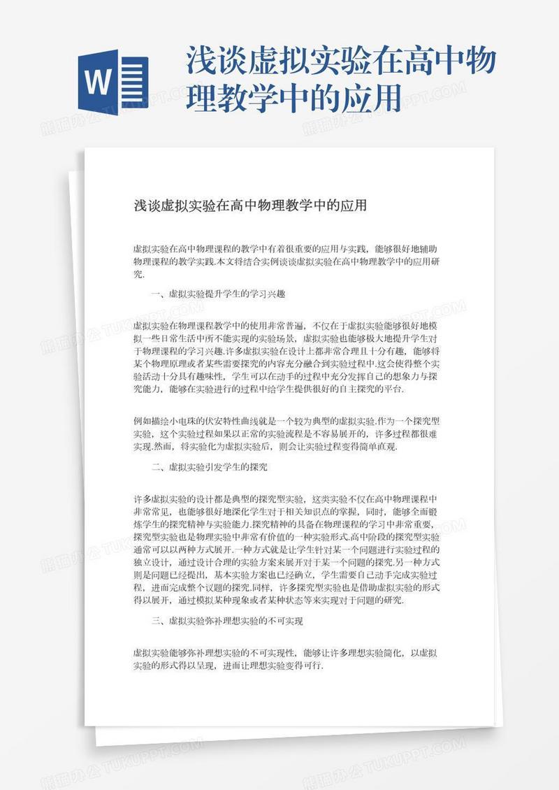 浅谈虚拟实验在高中物理教学中的应用