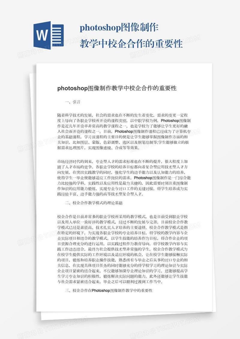 photoshop图像制作教学中校企合作的重要性
