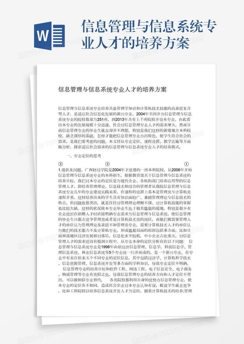 信息管理与信息系统专业人才的培养方案