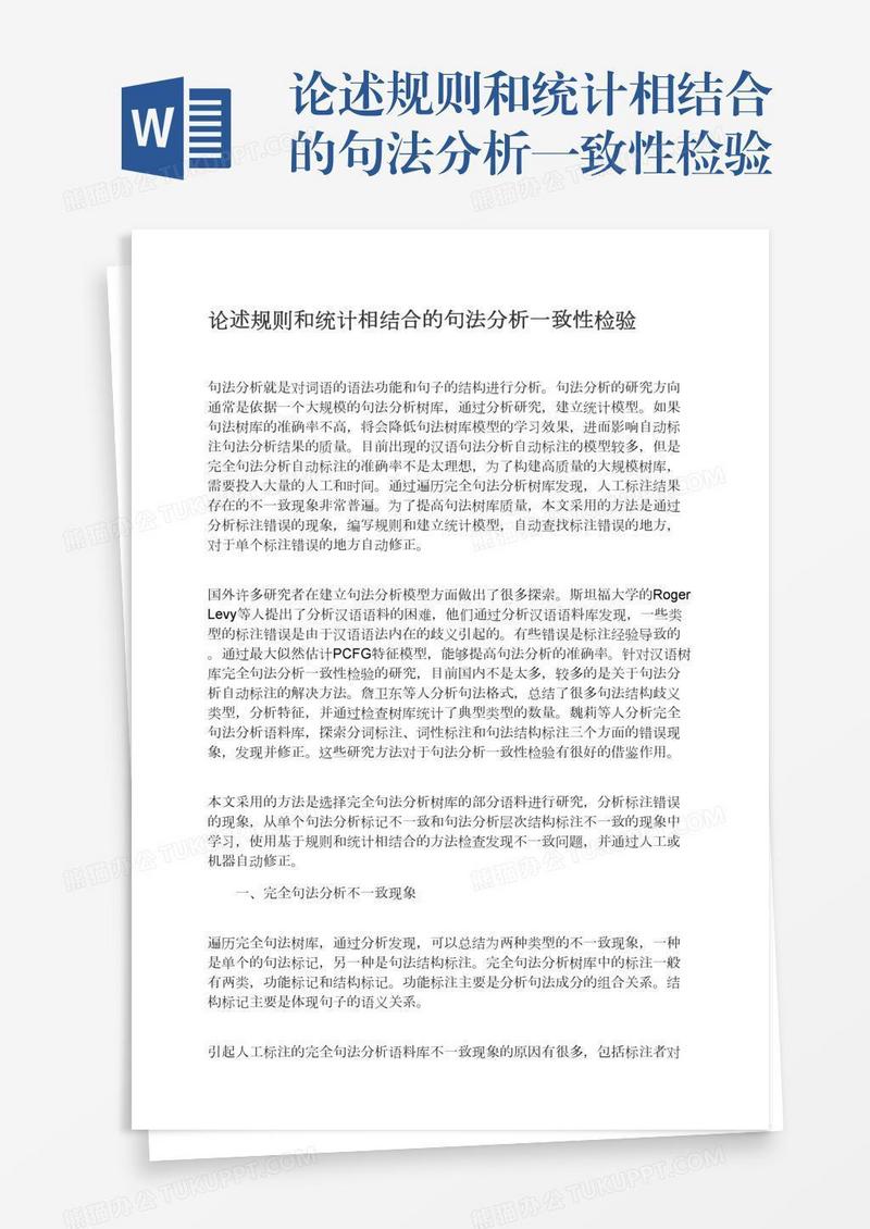 论述规则和统计相结合的句法分析一致性检验