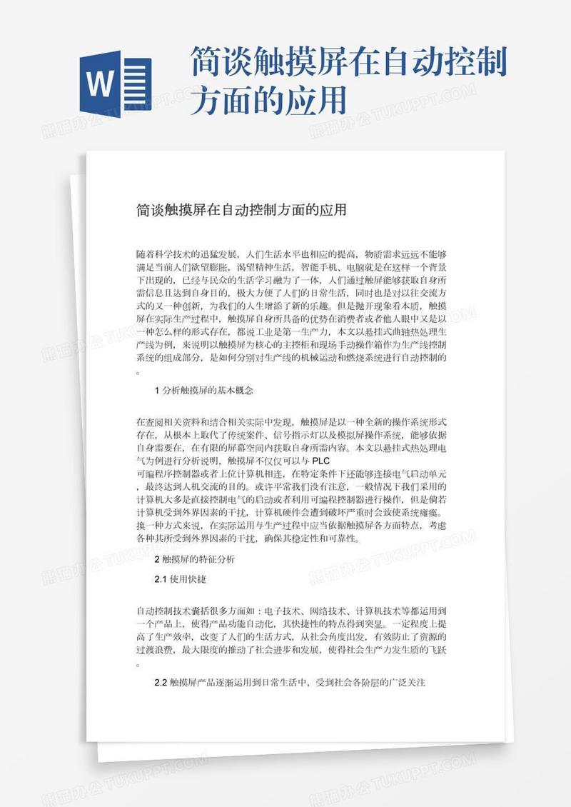 简谈触摸屏在自动控制方面的应用
