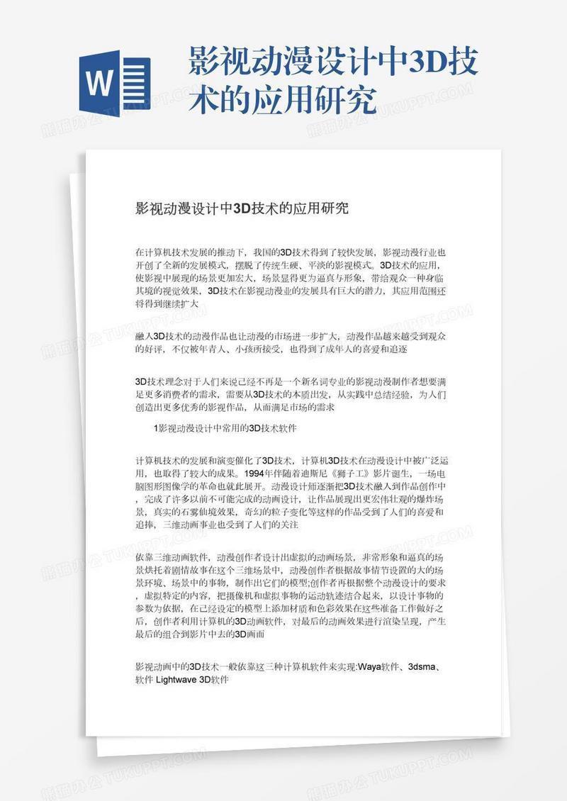 影视动漫设计中3D技术的应用研究