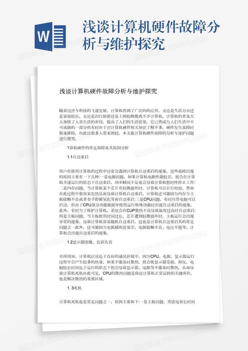 浅谈计算机硬件故障分析与维护探究