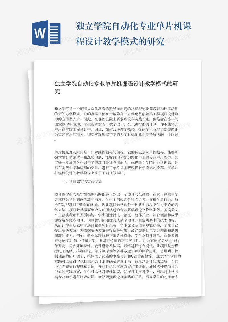 独立学院自动化专业单片机课程设计教学模式的研究