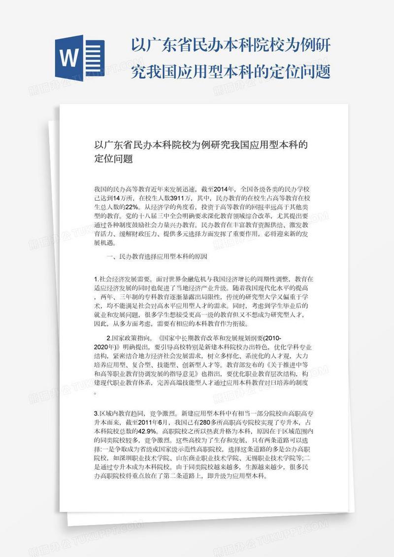 以广东省民办本科院校为例研究我国应用型本科的定位问题
