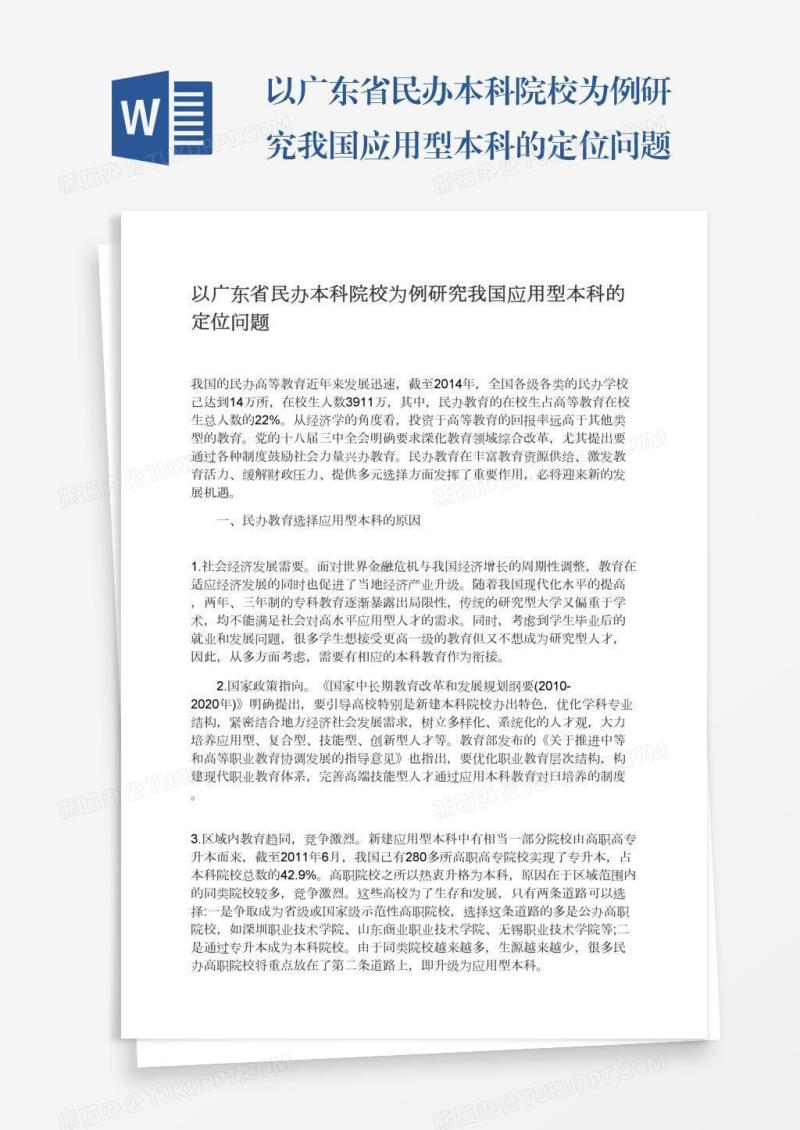以广东省民办本科院校为例研究我国应用型本科的定位问题
