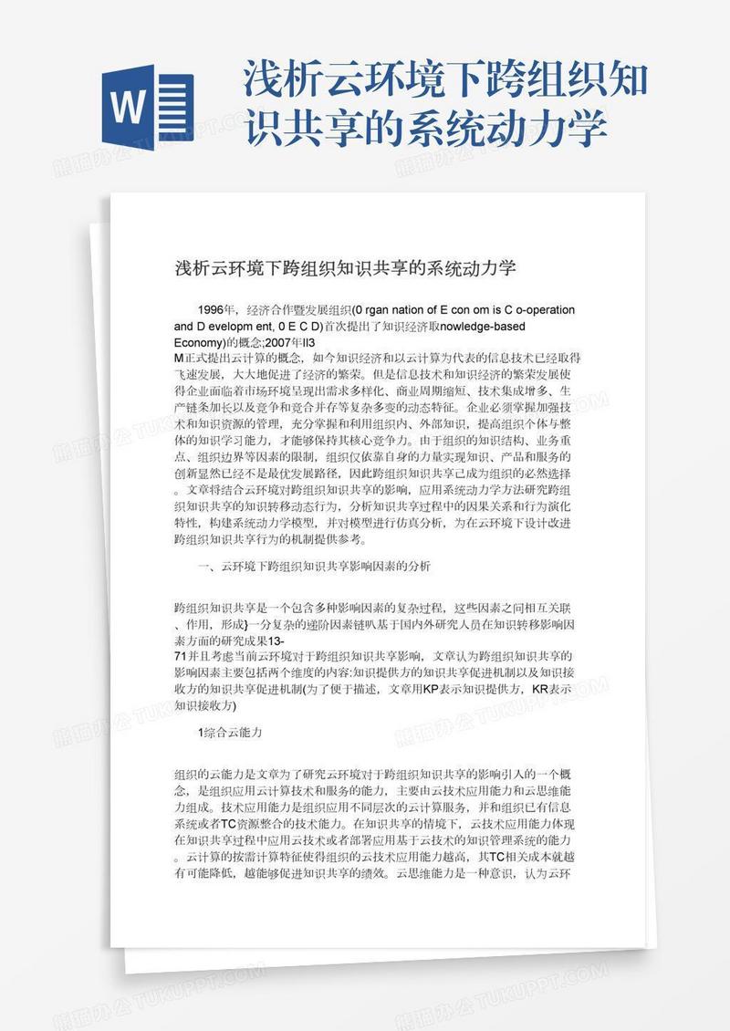 浅析云环境下跨组织知识共享的系统动力学