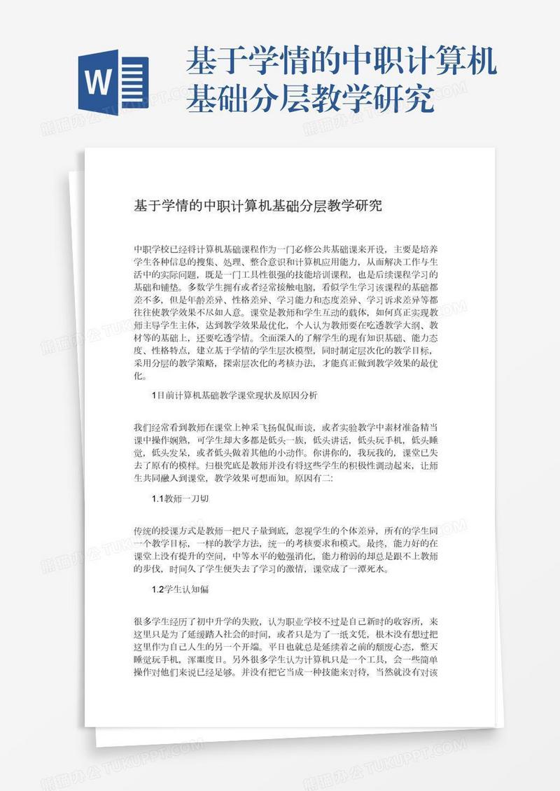 基于学情的中职计算机基础分层教学研究