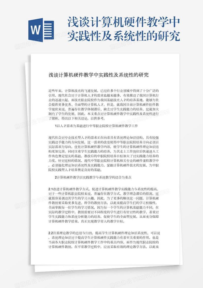 浅谈计算机硬件教学中实践性及系统性的研究