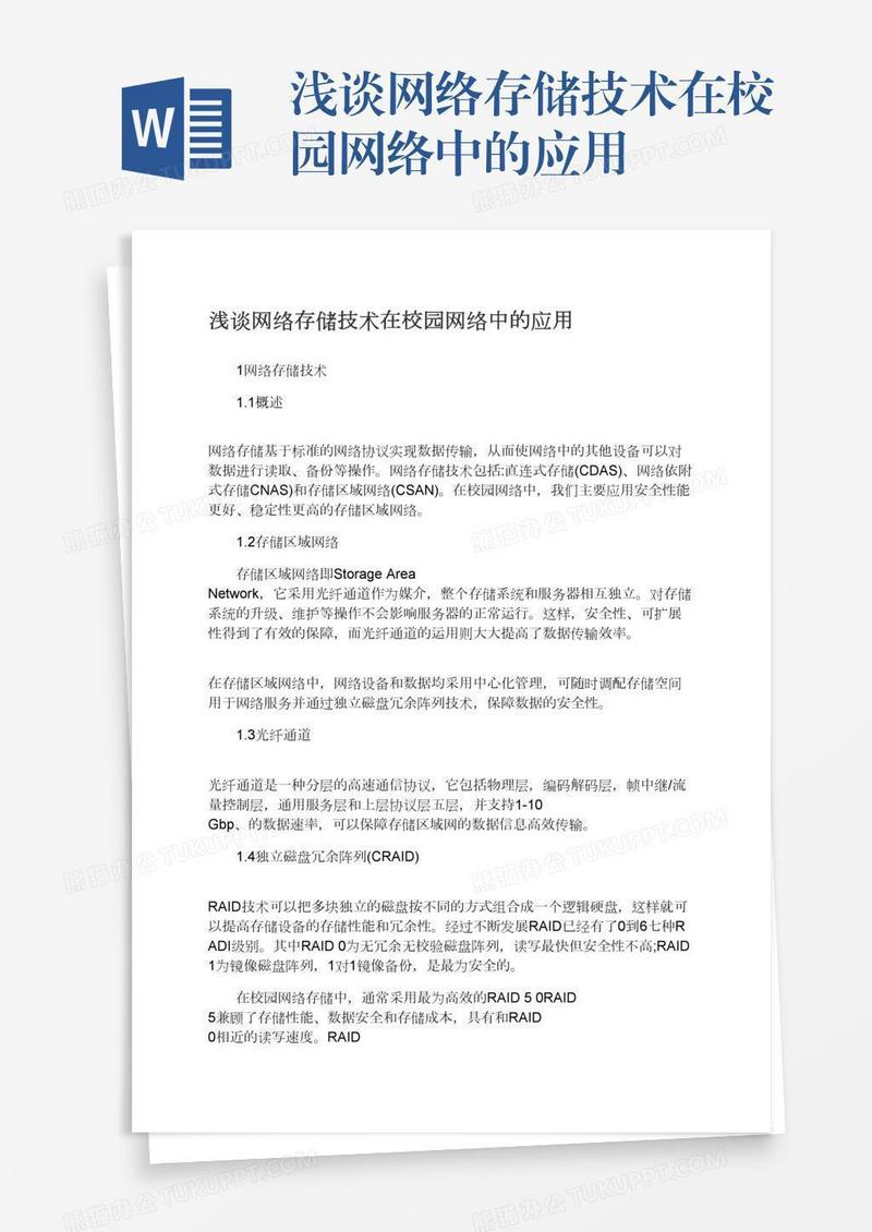 浅谈网络存储技术在校园网络中的应用