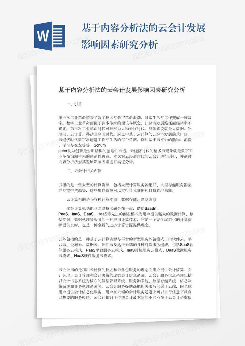 基于内容分析法的云会计发展影响因素研究分析