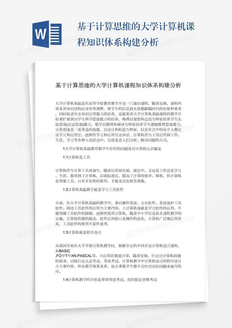 基于计算思维的大学计算机课程知识体系构建分析