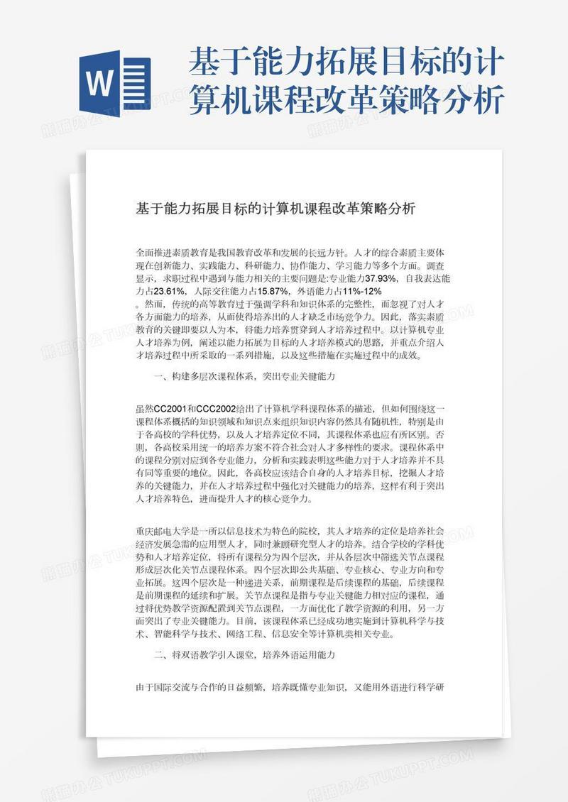 基于能力拓展目标的计算机课程改革策略分析