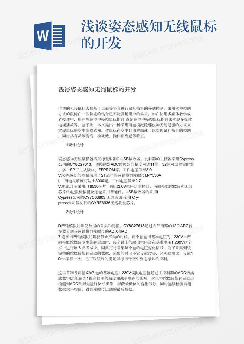 浅谈姿态感知无线鼠标的开发