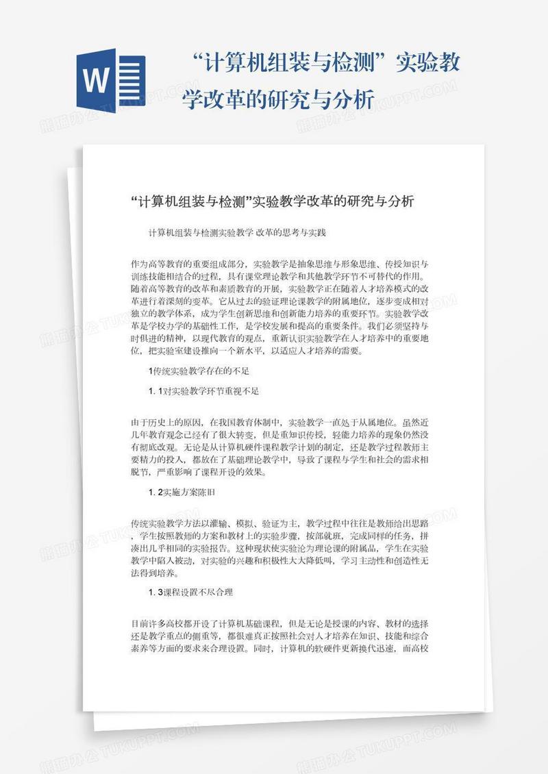 “计算机组装与检测”实验教学改革的研究与分析