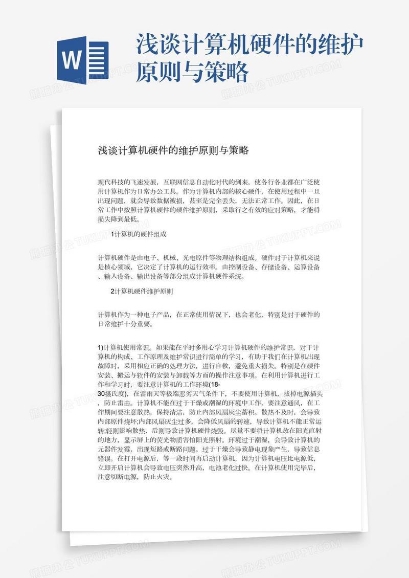 浅谈计算机硬件的维护原则与策略