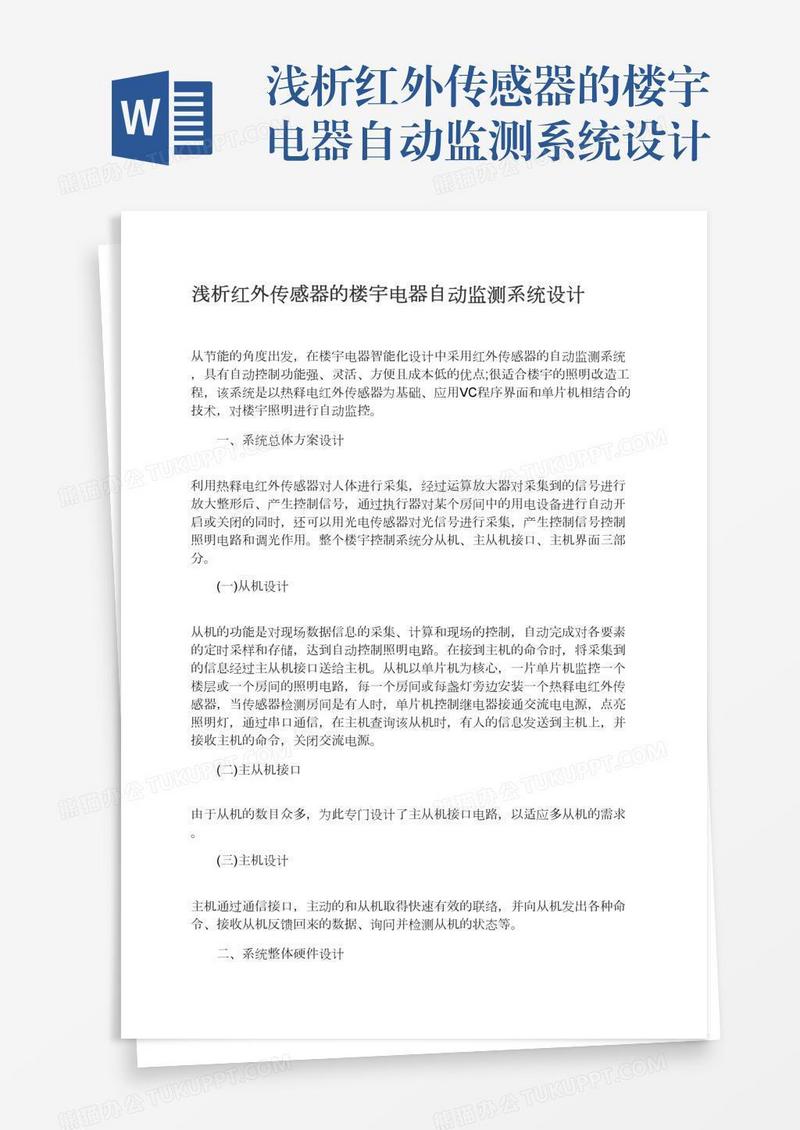 浅析红外传感器的楼宇电器自动监测系统设计