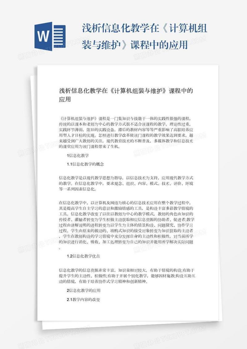 浅析信息化教学在《计算机组装与维护》课程中的应用