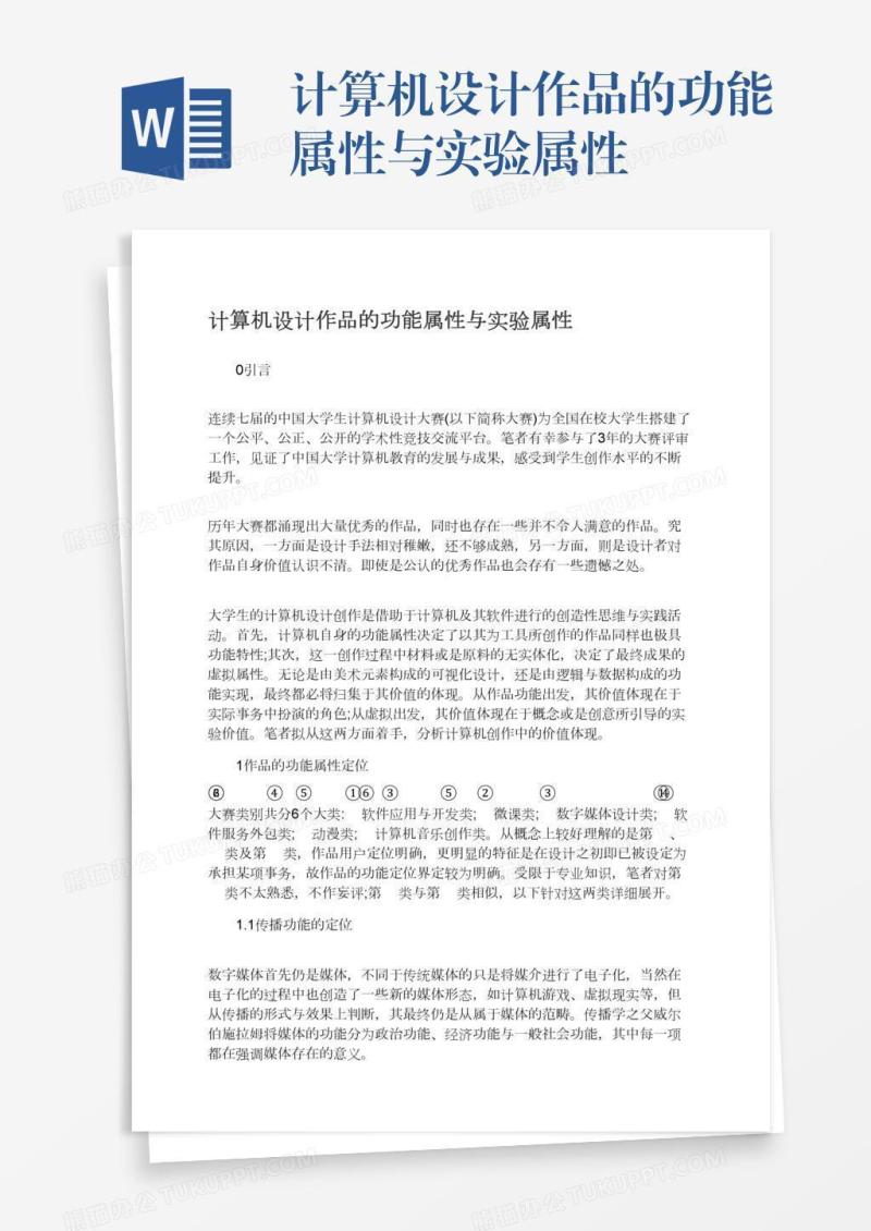计算机设计作品的功能属性与实验属性